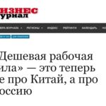 «Дешевая рабочая сила» — это теперь не про Китай, а про Россию