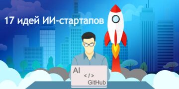 17 идей для стартапов в области искусственного интеллекта (ИИ) с исходным кодом на GitHub