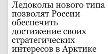 Ледоколы нового типа позволят России обеспечить достижение своих стратегических интересов в Арктике