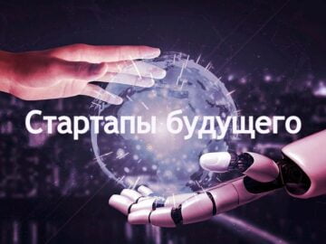 Стартапы будущего: 13 главных трендов инновационных стартапов. Бизнес-прогноз на 2024-2026 годы