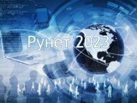 Развитие Рунета в 2023 году: цифры, факты и тенденции - обзор