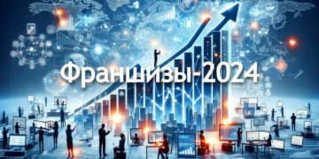 Франшизы-2024: обзор рынка франчайзинга в России сегодня, тренды и перспективы